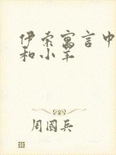 伊索寓言中的狼和小羊