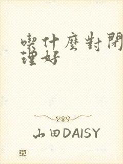 吃什么对闭经调理好