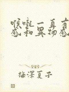 喉咙一直有灼烧感和异物感