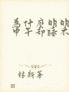 为什么明明很困中午却睡不着