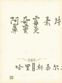 阿奇霉素片治疗鼻窦炎封面