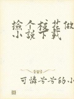 捡个校花做老婆小说下载