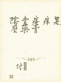 阴囊瘙痒是用什么药膏封面