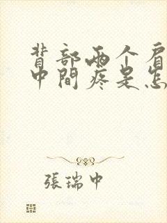 背部两个肩胛骨中间疼是怎么回事