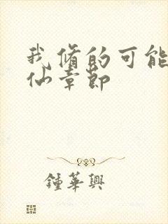 我修的可能是假仙章节