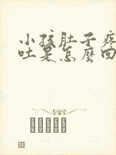 小孩肚子疼总是吐是怎么回事封面