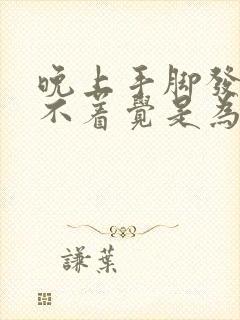 晚上手脚发热睡不着觉是为什么