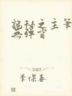 诡秘之主笔趣阁无弹窗