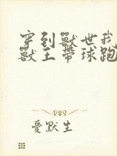 穿到兽世我成了兽王带球跑封面