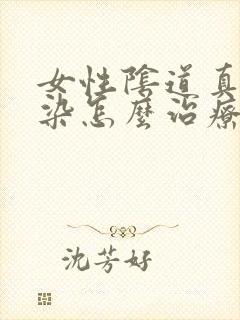 女性阴道真菌感染怎么治疗