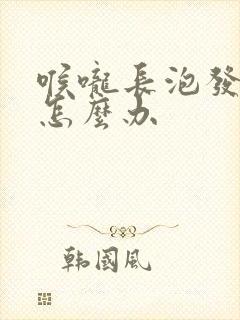 喉咙长泡发炎了怎么办