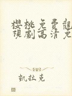 樱桃免费观看电视剧高清免费