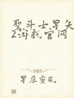 圣斗士星矢重生2游戏官网