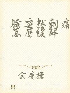 脸突然刺痛泛红怎么缓解