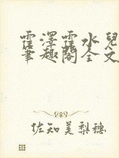 霍泽霍水儿小说笔趣阁全文免费阅读浮生陌