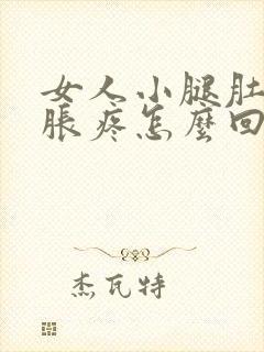 女人小腿肚子酸胀疼怎么回事