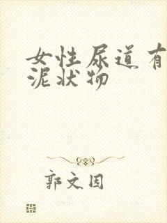 女性尿道有白色泥状物