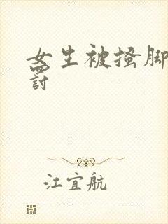 女生被搔脚心惩罚