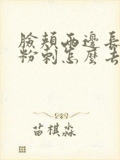 脸颊两边长闭口粉刺怎么去除