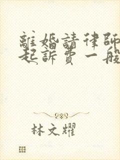 离婚请律师处理起诉费一般是多少钱啊