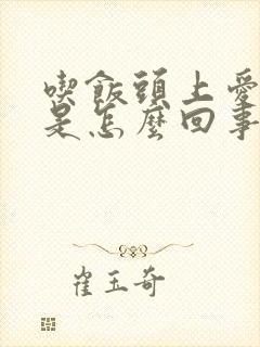 吃饭头上爱出汗是怎么回事