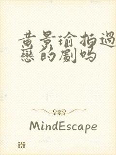 黄景瑜拍过同性恋的剧吗