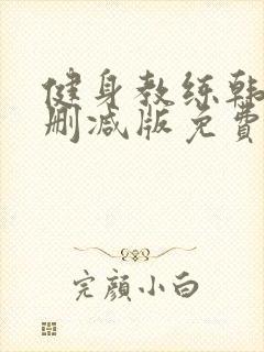 健身教练韩漫无删减版免费漫画封面