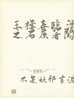 玉楼春临 渐渐之石原著阅读