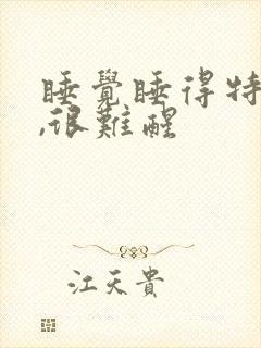 睡觉睡得特别沉,很难醒