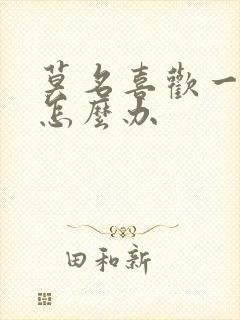 莫名喜欢一个人怎么办