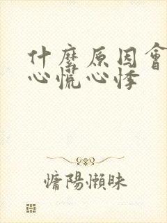 什么原因会导致心慌心悸