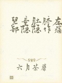 儿童肚脐左边腹部隐隐作痛