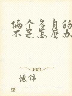 俩个多月的奶水不足怎么办封面