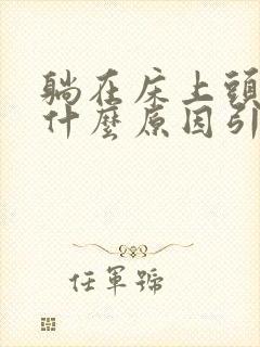 躺在床上头晕是什么原因引起封面