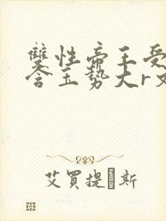双性帝王受龙椅含玉势大r文封面