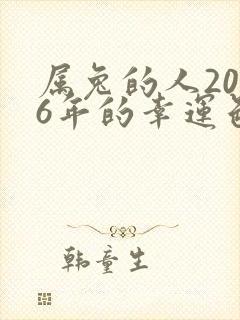 属兔的人2026年的幸运色