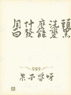 用什么洗头能变白发能变黑封面