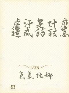 虚汗是什么原因造成的该怎么治疗