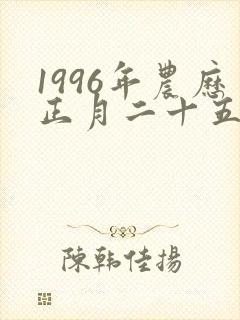 1996年农历正月二十五辰时的命运