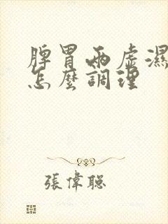 脾胃两虚湿气重怎么调理封面