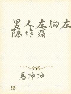 男人左胸左侧隐隐作痛