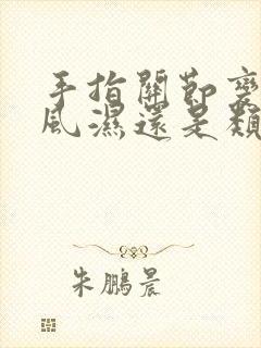 手指关节变形是风湿还是类风湿好治吗