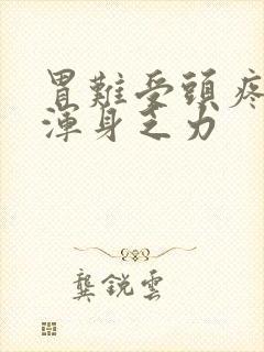 胃难受头疼头晕浑身乏力