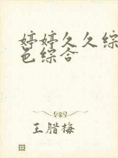 婷婷久久综合久色综合