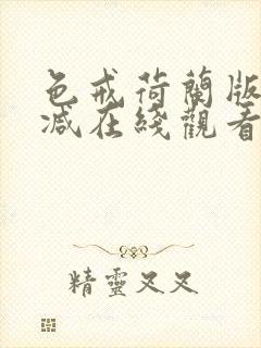 色戒荷兰版未删减在线观看封面