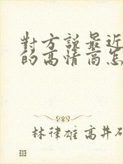 对方说最近挺忙的高情商怎么回复