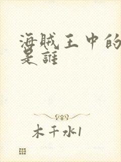 海贼王中的伊姆是谁