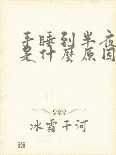 手睡到半夜发麻是什么原因