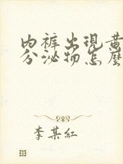 内裤出现黄绿色分泌物怎么回事