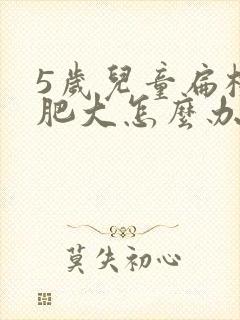 5岁儿童扁桃体肥大怎么办